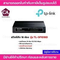 ราคา TP LINK สวิตซ์ฮับ 16 ช่อง 10/100 Mbps รุ่น TL-SF1016D (5448713979)