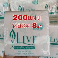 ราคา Livi Pop Up กระดาษเช็ดปาก เช็ดมือ 200แผ่น (4652274256)