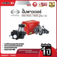 ราคา NEW AIR ตัวปั่นน้ำมันเพาเวอร์ HINO เครื่อง WO4D / WO6D รูน้ำมัน 1 ฝั่ง Made in Taiwan (51304657835)