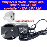 ราคา Adapter LG ของแท้ ใช้กับ TV และ จอ LCD ได้ทุกรุ่นที่ไฟ 19V 1.3A ADS-40FSG-19 19025GPB-2 LG E1942S_DB (5980308131)