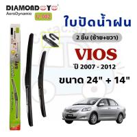 ราคา ใบปัดน้ำฝน Diamond Eye กล่องเขียว สำหรับรถ Toyota Vios โตโยต้า วีออส ปี2007-2012 (44256816604)