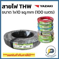 ราคา YAZAKI สายไฟทองแดง THW 1x10 sq.mm (ม้วน 100 เมตร) (27321717905)