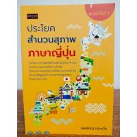 ราคา หนังสือ เสริมการเรียนภาษาญี่ปุ่น ประโยค สำนวนสุภาพ ภาษาญี่ปุ่น (20271756443)