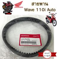 ราคา 259. สายพาน Wave 110i AT สายพานขับเคลื่อน 23100-KWZ-901 เวฟ 110 ออโต้ สายพานรถจักรยานยนต์ Wave 110i Automatic แท้ (28229130894)