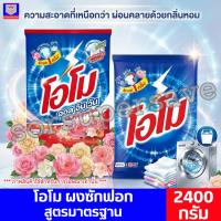 ราคา โอโม ผงซักฟอก สูตรมาตรฐาน/สูตรออลอินวัน ขนาด 2400 กรัม (53807756070)