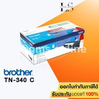 ราคา Brother ตลับหมึกเลเซอร์สี BROTHER TN-340 C (Cyan) (1389171783)