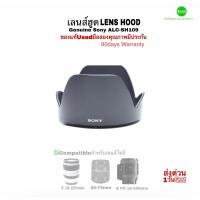 ราคา เลนส์ฮูด Sony 18-200mm Lens Hood ALC-SH109 Genuine ของแท้ 100% Original คุณภาพดี ปราณีต ระบบล็อกดี used มือสองมีประกัน (17199024534)