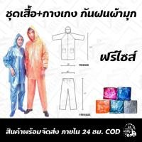 ราคา ชุดเสื้อ+กางเกง กันฝนผ้ามุก หนาอย่างดี (3166280799)