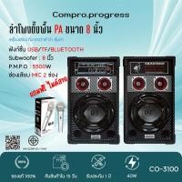 ราคา iOnyx ลำโพงตั้งพื้น PA ขนาด 8 นิ้ว รุ่น CO-3100 PA 2.0 Bluetooth byCompro (7400756983)