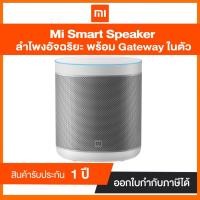 ราคา ลำโพงบลูทูธ Xiaomi Mi Smart Speaker (QBH4190GL) ประกันศูนย์ไทย (7961597855)