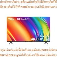 ราคา TCLทีวี65P745UHD LED65",4K,Google TVรุ่น65P745สินค้าใหม่ๆต้องสั่งเบิกจากศูนย์แท้ๆ100%PREORDERฟรีSOUNDBARลำโพงบูลทูธพกพา (53804784623)