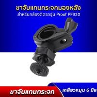 ราคา ขายึด ขาจับ ขาแขวน เกลียวหมุน ขนาด 6 มม. ใช้ได้กับ กล้องติดรถยนต์ Proof PF320, R300 (2176967972)