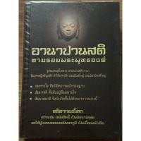 ราคา อานาปานสติ ตามรอยพระพุทธองค์ โดย ศรีศากยอโศก (25922213840)