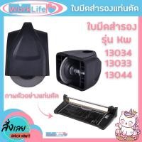 ราคา ใบมีดสำหรับเปลี่ยน แท่นตัดกระดาษ เครื่องตัดกระดาษ Kw-triO สำหรับเปลี่นรุ่น Kw 13033 13033 13044 ราคาประหยัด WorkLife (29309082835)