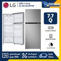 ราคา ตู้เย็น LG 2 ประตู Inverter รุ่น GN-B212PFNF ขนาด 7.7 Q สีเงิน (รับประกันนาน 10 ปี) (47101168103)