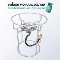 ราคา ชุดโครง สำหรับใส่กับถังแก๊ส ปตท. 7 กก. กะปุ๊กลุ๊ก แบบพวงมาลัย (7349093738)