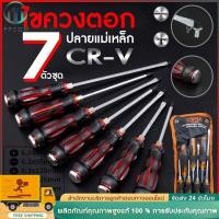 ราคา ไขควง ชุด 7 ชิ้น CR-V ไขควงตอก ปลาย แม่เหล็ก ไขควงหัวแฉก ไขควงหัวแบน สามารถใช้ ค้อนตอกได้ ชุดไขควง (27955549923)