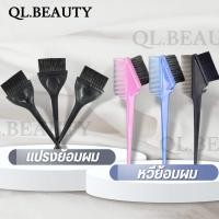 ราคา หวีย้อมผม แปรงย้อมผม ทำสีผม ร้านเสริมสวย** คละสี (21088114819)