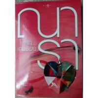 ราคา ไฟรัก เกมร้อน ณารา หนังสือมือสอง (13709220599)