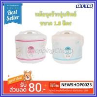 ราคา OTTO หม้อหุงข้าวอุ่นทิพย์ รุ่น CR-180T ความจุ 1.8 ลิตร (2308934599)