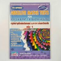 ราคา หนังสือคู่มือ Absolute Maths Tessts for M.4-5-6 & Pat1 & Quota สรุปเข้มลุยโจทย์คณิตศาสตร์ ม.4-5-6 เข้ามหาวิทยาลัย เล่ม1 (25883386011)