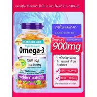 ราคา จัดส่งที่รวดเร็ว webber naturals Fish Oil OMEGA-3 Fish Oil 900mg 200 Softgels （Exp:2028） (52752514131)