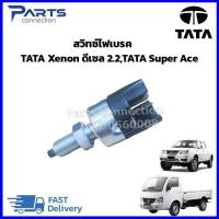 ราคา สวิทซ์ไฟเบรค​ TATA​ Xenon​ ดีเซล 2.2,TATA Super Ace #270254509930 ราคา/ตัว (25072420703)