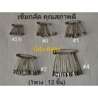 ราคา [12ชิ้น/พวง]เข็มกลัดซ่อนปลาย เข็มกลัดอย่างดียี่ห้อBells เบอร์(2/0,0,1,2,3,4) มีป้ายทุกพวง (24030750569)