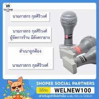ราคา ตรายาง ด้ามธรรมดา ชื่อ ชื่อตำแหน่ง สำเนาถูกต้อง (2926601687)