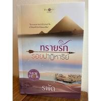 ราคา ทรายรักรอยปาฏิหาริย์ / รพัด นิยายมือสอง (10446066811)