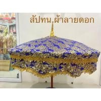 ราคา สัปทน ร่มขนาดใหญ่ งานบวช งานกฐิน แห่นาค ผ้าลายดอก ชายดิ้นทอง(สินค้ามี 5 สี)ราคาต่อคัน (20450281313)