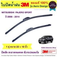 ราคา ใบปัดน้ำฝนBosch/3M - Pajero Sport 2008-2014 (22",18") & ใบปัดหลัง (Bosch Rear) H306 (1854143462)