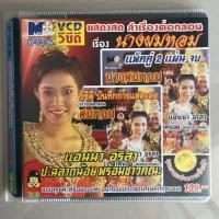 ราคา วีซีดี ลำเรื่องต่อกลอน นางผมหอม 2 แผ่นจบ (แผ่นแท้หายากมาก) (47504087136)