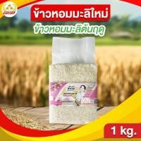ราคา ข้าวหอมมะลิใหม่ ข้าวหอมมะลิต้นฤดู ตราสามดาว หอมมะลิใหม่ หอมอร่อย ข้าวสาร หุงขึ้นหม้อ (25497439567)