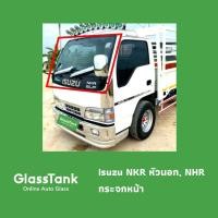 ราคา กระจกหน้า 2ชั้น อีซูซุ Isuzu NHR, NKR หัวนอก (51757941243)