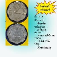 ราคา No.61603 ปี 1974 INDIA อินเดีย 2 PAISE เหรียญต่างประเทศ หายาก น่าสะสม ราคาถูก (9550781498)