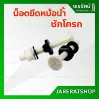ราคา AMAZON น็อตยึดหม้อน้ำชักโครก - อะไหล่หม้อน้ำชักโครก น็อตยึดหม้อน้ำ น็อต อะไหล่ชักโครก (5131710157)