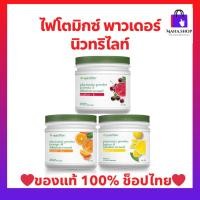 ราคา ไฟโตมิกซ์นิวทริไลท์ พาวเดอร์ เชอร์รี่/ส้ม/มะนาว (ของแท้ช็อปไทย) วิตามินบี วิตามินซีสูง Amway Nutrilite Phyto Powder (23803511885)