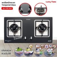 ราคา LUCKY FLAME เตาฝัง 2 หัวเตาหน้ากระจกนิรภัย รุ่น LGS-942 (เลือกหัวปรับได้) (2300769710)
