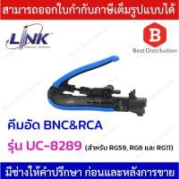 ราคา Link คีมอัด BNC&RCA สำหรับ RG59, RG6 และ RG11 รุ่น UC-8289 (20445588369)