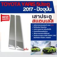 ราคา YARIS 2017 - ปัจจุบัน 5ประตู เสากลางประตู รถยนต์ สแตนเลสแท้ 100% เสาแปะ(4 ชิ้น) (28356686881)