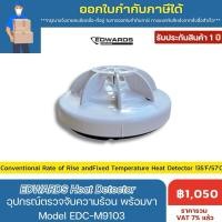 ราคา *พร้อมส่ง* EDWARDS Heat Detector อุปกรณ์ตรวจจับความร้อน รุ่น EDC-M9103 (พร้อมฐาน Base) (25803697512)