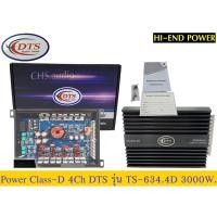 ราคา เพาเวอร์แอมป์ ClassD 4ch DTSรุ่น TS-634.4D 3000 W.ของใหม่ (21384434486)