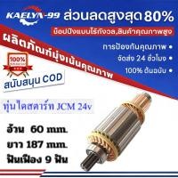 ราคา [Kaelyn_99]ทุ่นไดสตาร์ท ทุ่นสตาร์ท JCM 24v (55957615226)