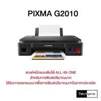 ราคา CANON PIXMA G2010 เครื่องปริ้นแบบแทงค์ ALL-IN-ONE (16424818226)
