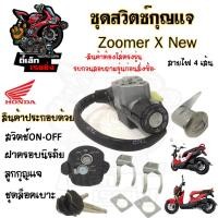 ราคา 56.สวิทกุญแจ Zoomer-X New 2015 รุ่นใหม่ ไมล์ดิจิตอล สายไฟ 4 เส้น ฮอนด้าซูเมอร์ เอ็ก 110 สวิทช์กุญแจ สวิซกุญแจ สวิตกุญแจ (16596512345)