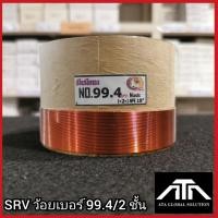 ราคา SRVว้อยเบอร์ 99.4 2ชั้น ว้อยมีเนียม 99.4 มม. (19790696391)