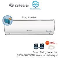 ราคา [โค้ด W9PQ52 ลดเพิ่ม 10% สูงสุด 400.-] แอร์ GREE Fairy INVERTER 9000-24000BTU แถมชุดท่อสำเร็จยาว 4 เมตร รีโมทไร้สาย (7083392616)