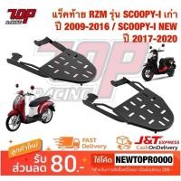 ราคา แร็คท้าย ตะแกรงเหล็กท้ายเบาะ SCOOPY-i ปี2009-2025 / MOOVE สกู้ปปี้ ไอ มูฟ (5600424426)