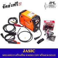 ราคา JASIC MIG160N219 เครื่องเชื่อม ระบบ MIG พร้อมลวด SOLID ผ้อน 0% 10 เดือน (14615009346)